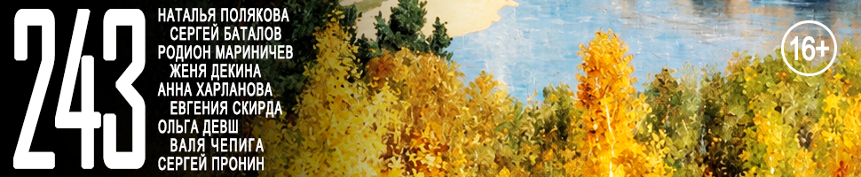 Лиterraтура №243